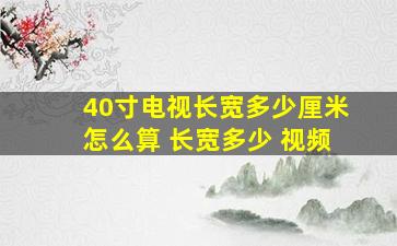 40寸电视长宽多少厘米怎么算 长宽多少 视频